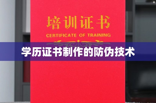 铁门关学历证书制作的防伪技术